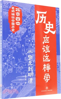 歷史應該這樣學：從宋元到明清（簡體書）