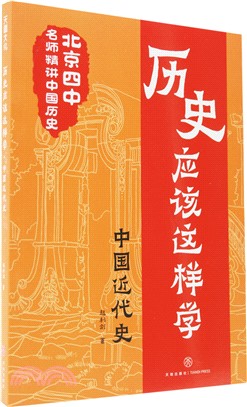 歷史應該這樣學：中國近代史（簡體書）