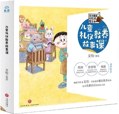 兒童禮儀教養故事課(全6冊)：文大美麗的教養魔法書，暢銷書作家文怡童書首作（簡體書）