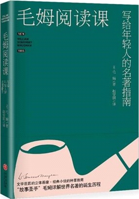 毛姆閱讀課：寫給年輕人的名著指南（簡體書）