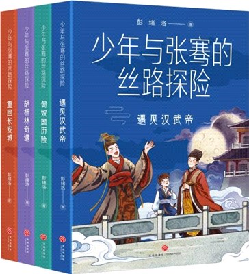 少年與張騫的絲路探險(全4冊)（簡體書）