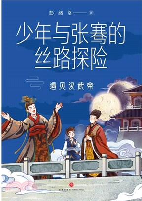 少年與張騫的絲路探險：遇見漢武帝（簡體書）