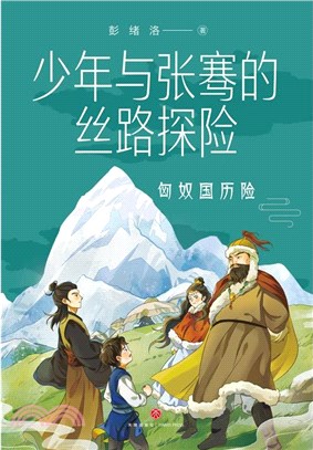 少年與張騫的絲路探險：匈奴國歷險（簡體書）