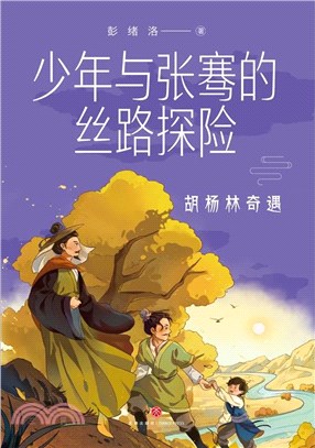 少年與張騫的絲路探險：胡楊林奇遇（簡體書）