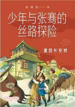 少年與張騫的絲路探險：重回長安城（簡體書）