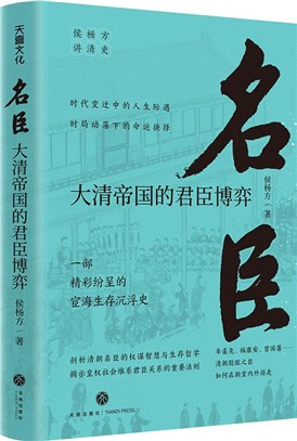 名臣：大清帝國的君臣博弈（簡體書）