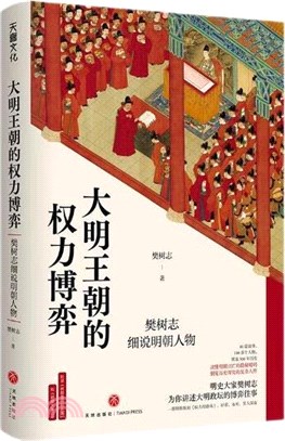 大明王朝的權力博弈：樊樹志細說明朝人物（簡體書）