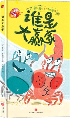 繪本裡的世界：誰是大贏家（簡體書）