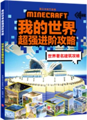 我的世界超強進階攻略：世界著名建築攻略（簡體書）