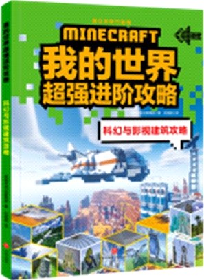 我的世界超強進階攻略：科幻與影視建築攻略（簡體書）