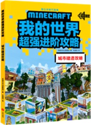 我的世界超強進階攻略：城市建造攻略（簡體書）