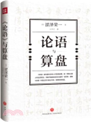 《論語》與算盤（簡體書）