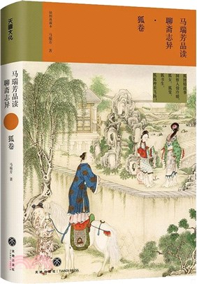 馬瑞芳品讀聊齋志異：狐卷（簡體書）