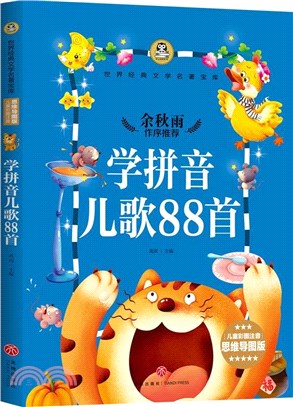 學拼音兒歌88首（簡體書）