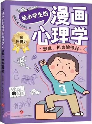 給小學生的漫畫心理學：想贏，但也輸得起（簡體書）