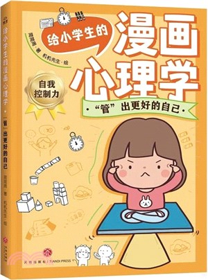 給小學生的漫畫心理學：“管”出更好的自己（簡體書）