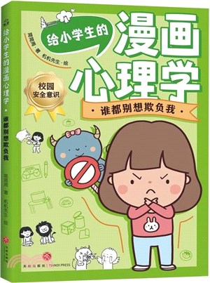 給小學生的漫畫心理學：誰都別想欺負我（簡體書）