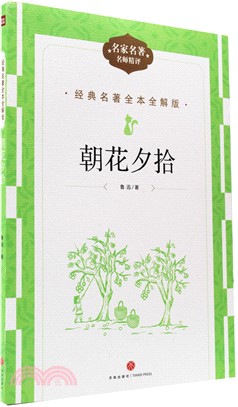 朝花夕拾（簡體書）