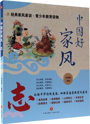 中國好家風：志（簡體書）