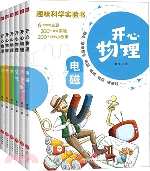 開心物理(全6冊)：少兒科普類讀物，電磁+聲音+空氣+水+光+力（簡體書）