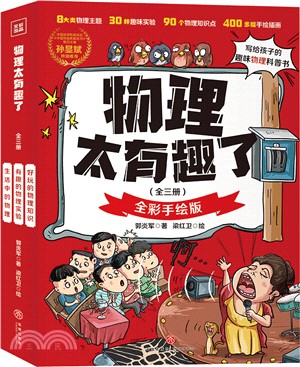 物理太有趣了(全彩手繪版)(全3冊)（簡體書）