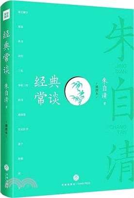 經典常談(插圖本)（簡體書）