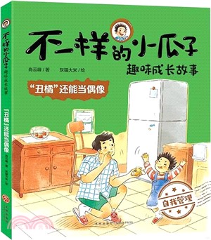 “醜橘”還能當偶像（簡體書）