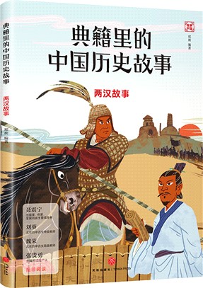典籍裡的中國歷史故事：兩漢故事（簡體書）