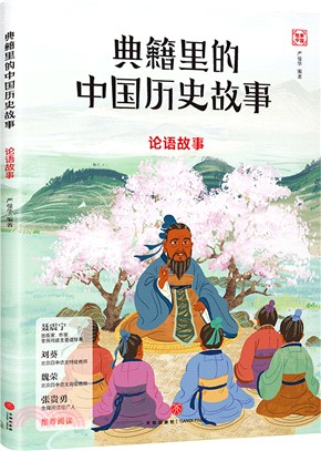 典籍裡的中國歷史故事：論語故事（簡體書）