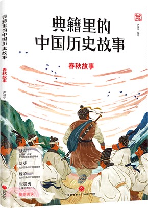 典籍裡的中國歷史故事：春秋故事（簡體書）