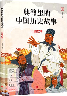 典籍裡的中國歷史故事：三國故事（簡體書）