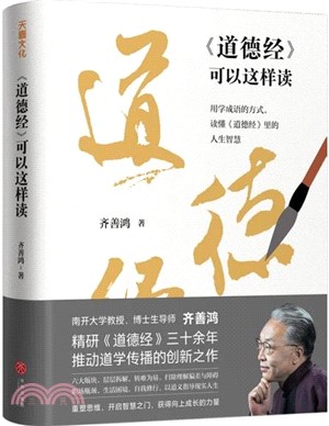 《道德經》可以這樣讀（簡體書）