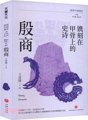 鐫刻在甲骨上的史詩：殷商（簡體書）