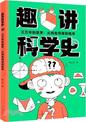 三萬年的數學2：從雞兔同籠到概率（簡體書）