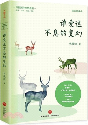 誰愛這不息的變幻（簡體書）