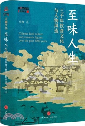 至味人生：三千年飲食文化與人物風流（簡體書）