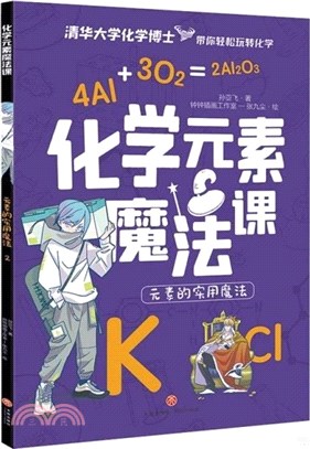 化學元素魔法課2：元素的實用魔法（簡體書）