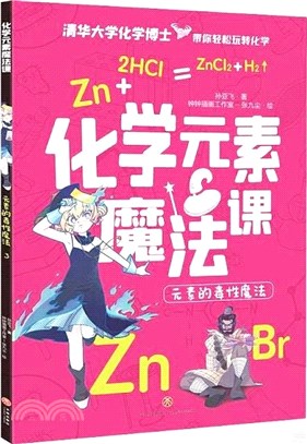 化學元素魔法課：元素的毒性魔法（簡體書）