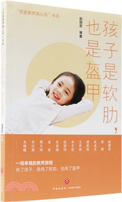 孩子是軟肋，也是盔甲（簡體書）