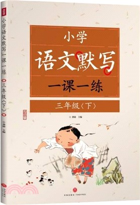 小學語文默寫一課一練：三年級(下)（簡體書）