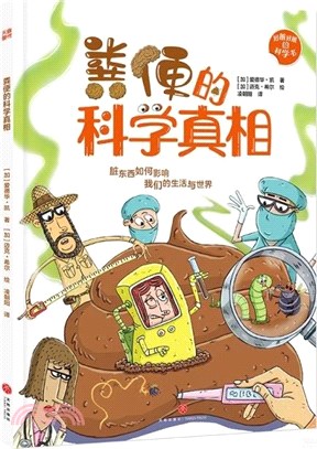 糞便的科學真相（簡體書）