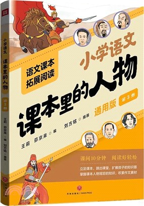 小學語文課本裡的人物(通用版)(第3冊)（簡體書）