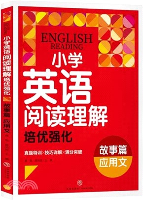 小學英語閱讀理解培優強化：故事篇‧應用文（簡體書）