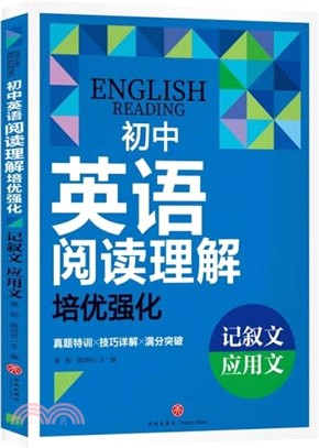 初中英語閱讀理解培優強化：記敘文‧應用文（簡體書）