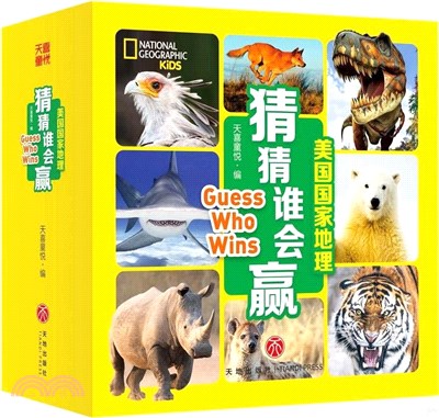 美國國家地理：猜猜誰會贏(全24冊)（簡體書）