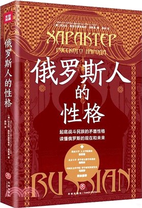 俄羅斯人的性格（簡體書）