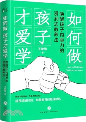 如何做孩子才愛學（簡體書）