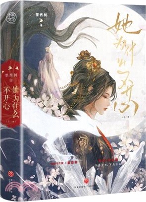 她為什麼不開心(全2冊)（簡體書）