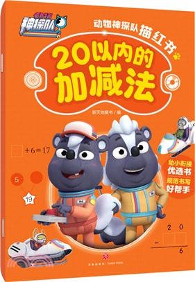 動物神探隊描紅書：20以內的加減法（簡體書）