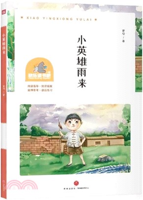 一起快樂讀書吧(六年級上)：小英雄雨來（簡體書）